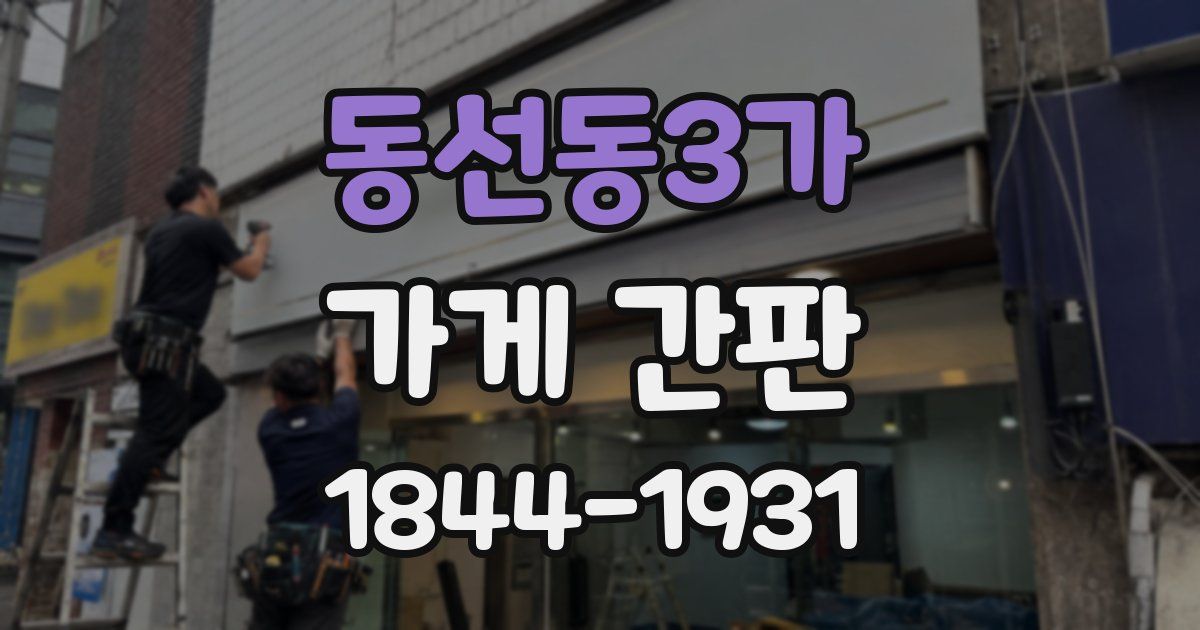 동선동3가 가게 간판
