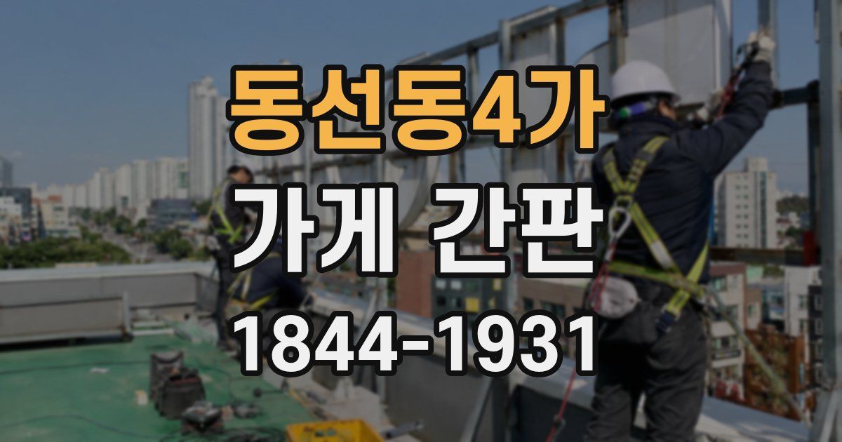 동선동4가 가게 간판