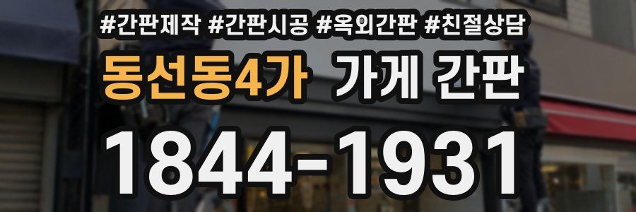 동선동4가 가게 간판
