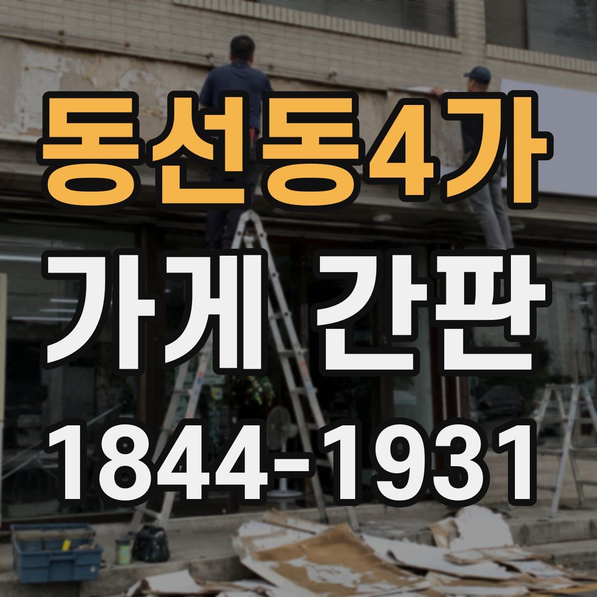 동선동4가 가게 간판