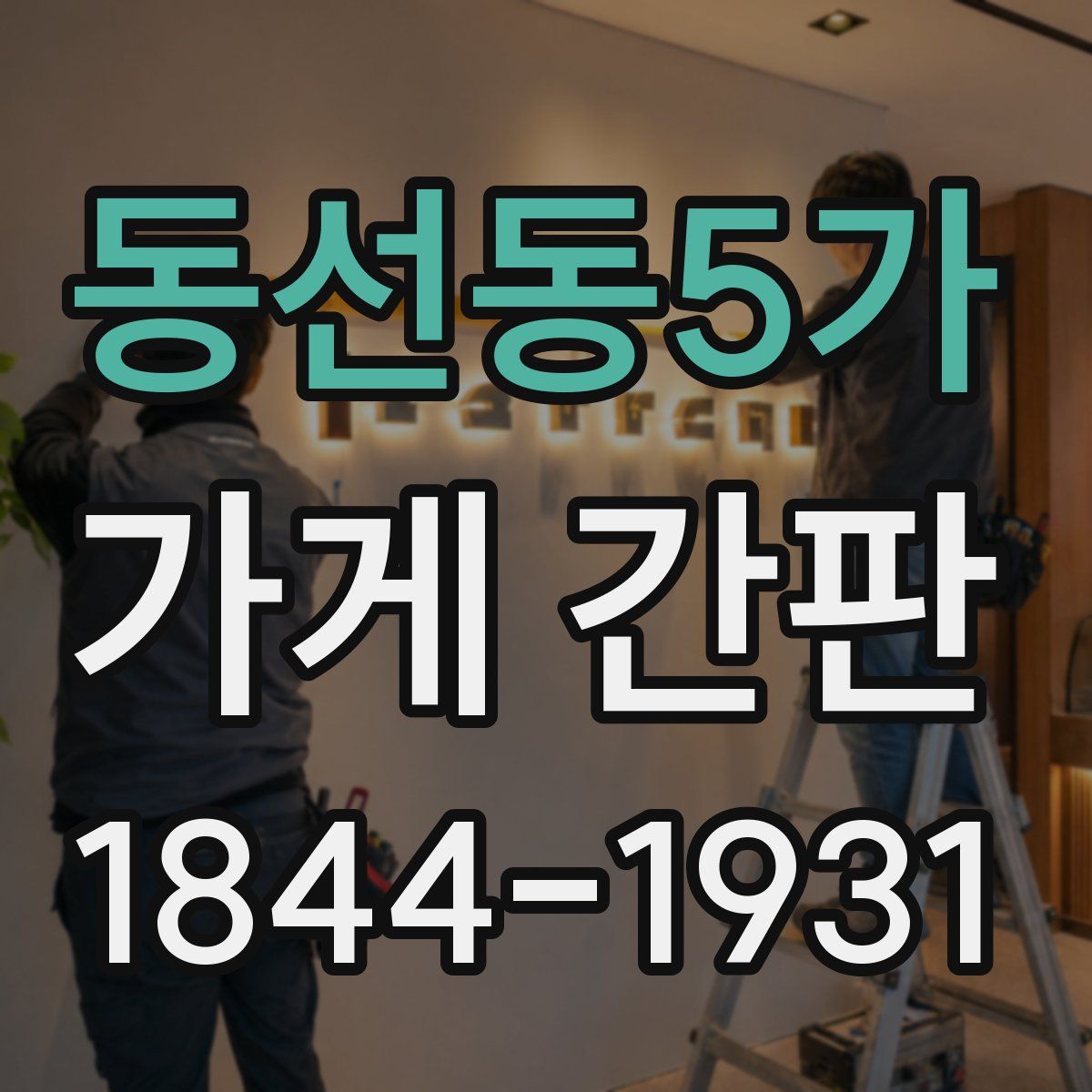 동선동5가 가게 간판