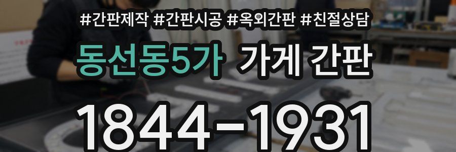 동선동5가 가게 간판