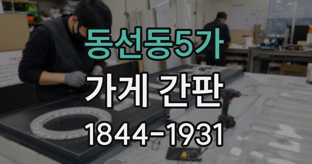 동선동5가 가게 간판