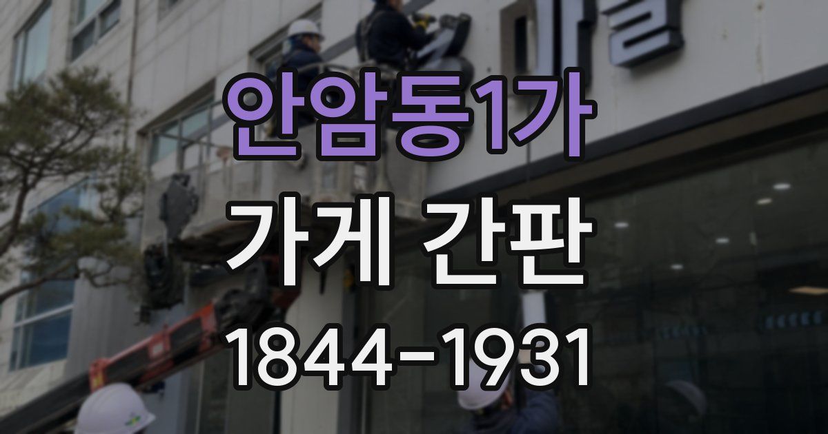 안암동1가 가게 간판