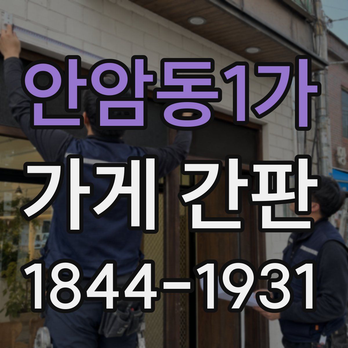 안암동1가 가게 간판