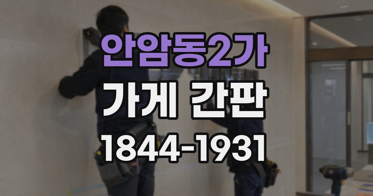 안암동2가 가게 간판