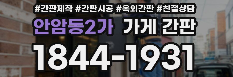 안암동2가 가게 간판