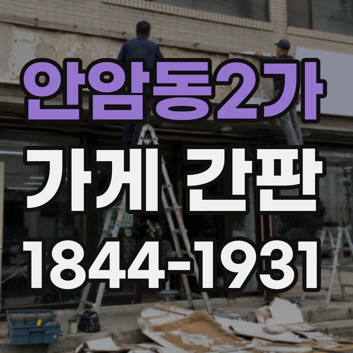 안암동2가 가게 간판