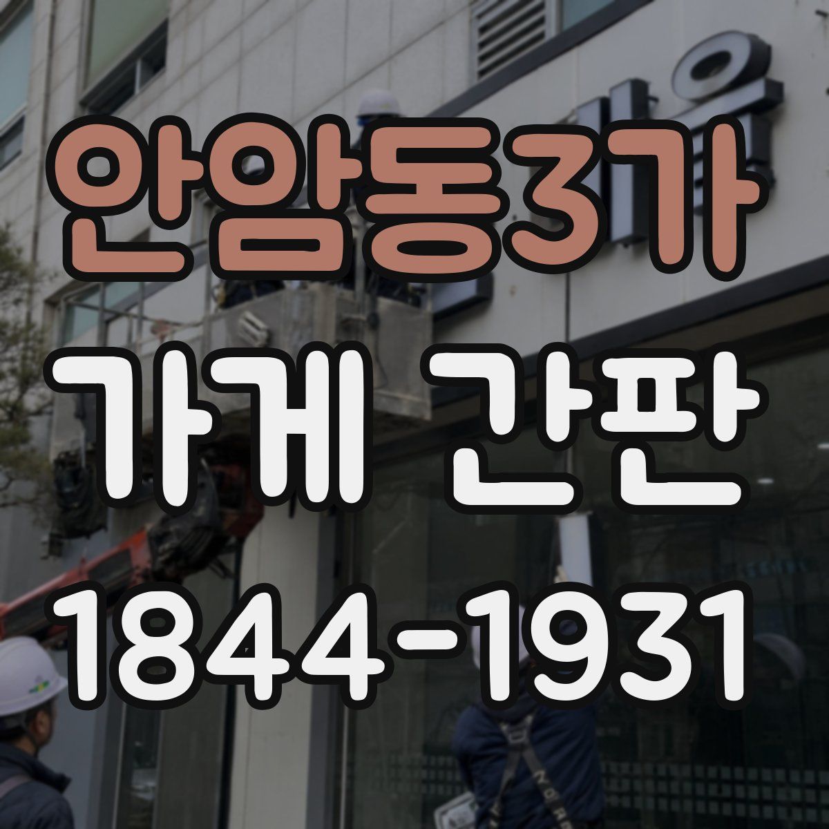 안암동3가 가게 간판