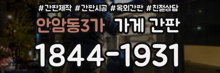 안암동3가 가게 간판