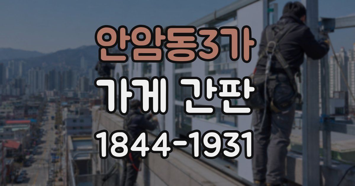 안암동3가 가게 간판