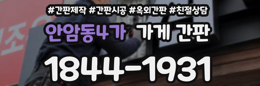 안암동4가 가게 간판