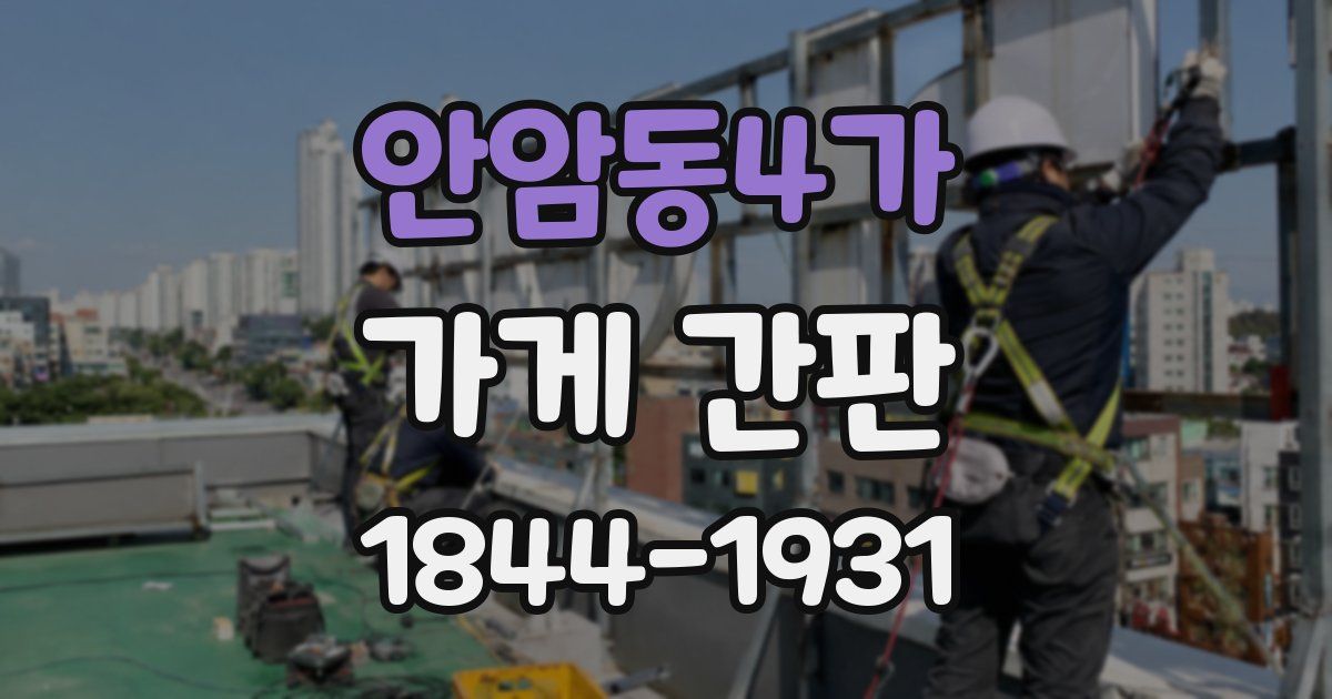 안암동4가 가게 간판