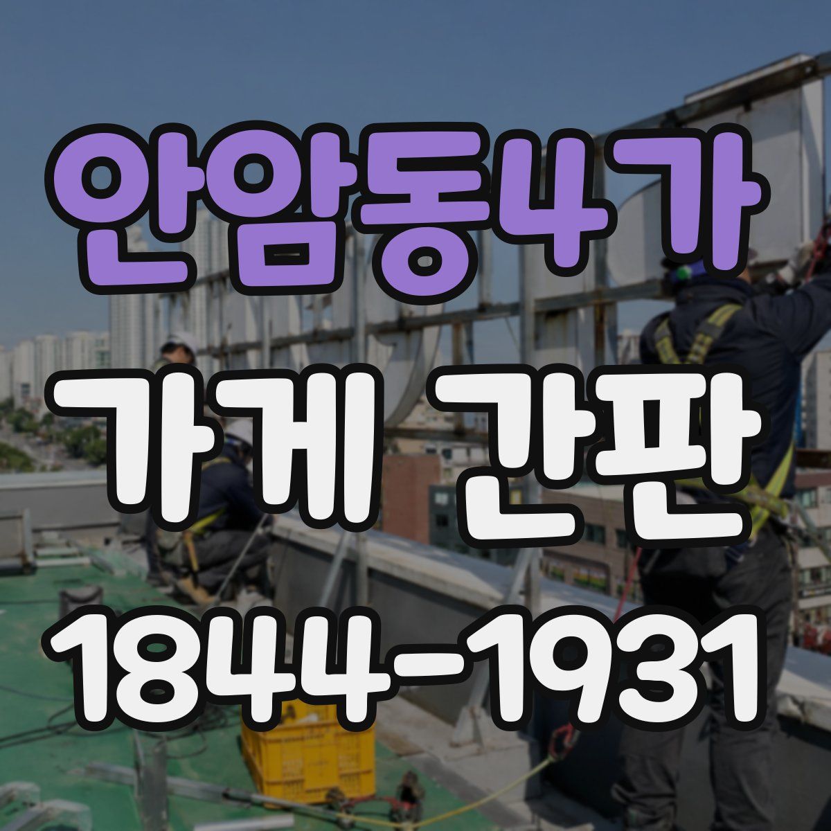 안암동4가 가게 간판