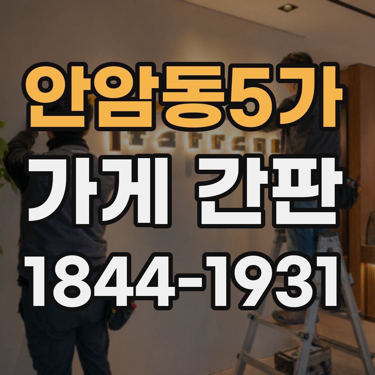 안암동5가 가게 간판