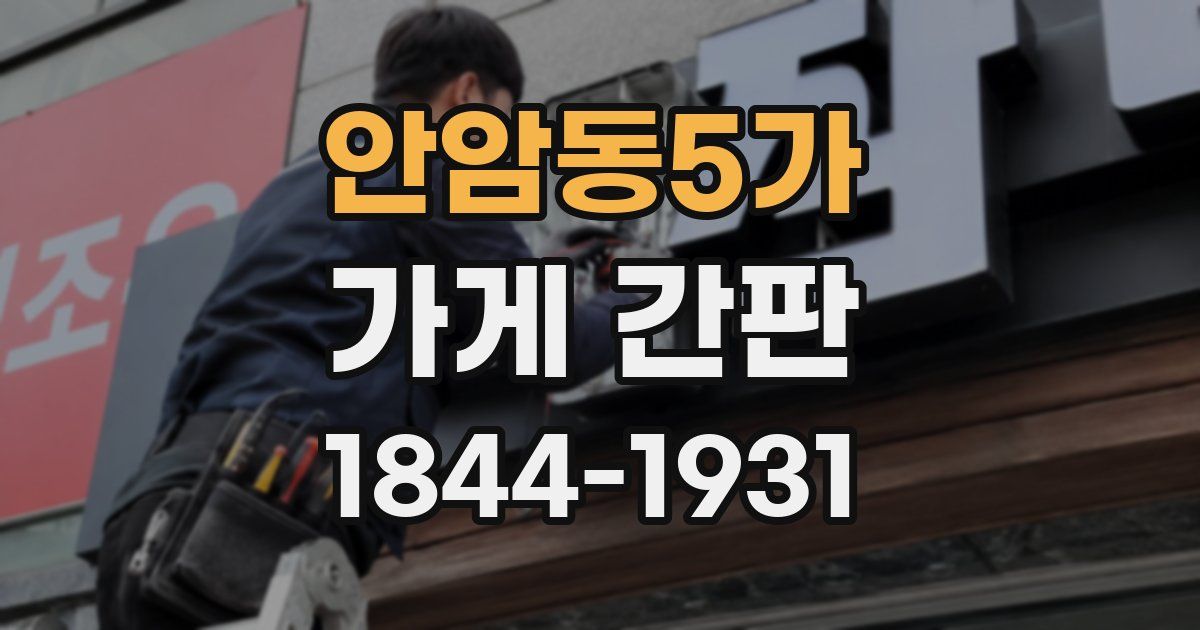 안암동5가 가게 간판
