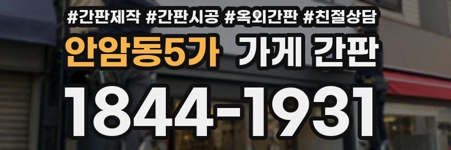 안암동5가 가게 간판