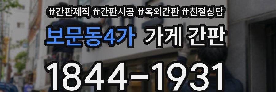 보문동4가 가게 간판