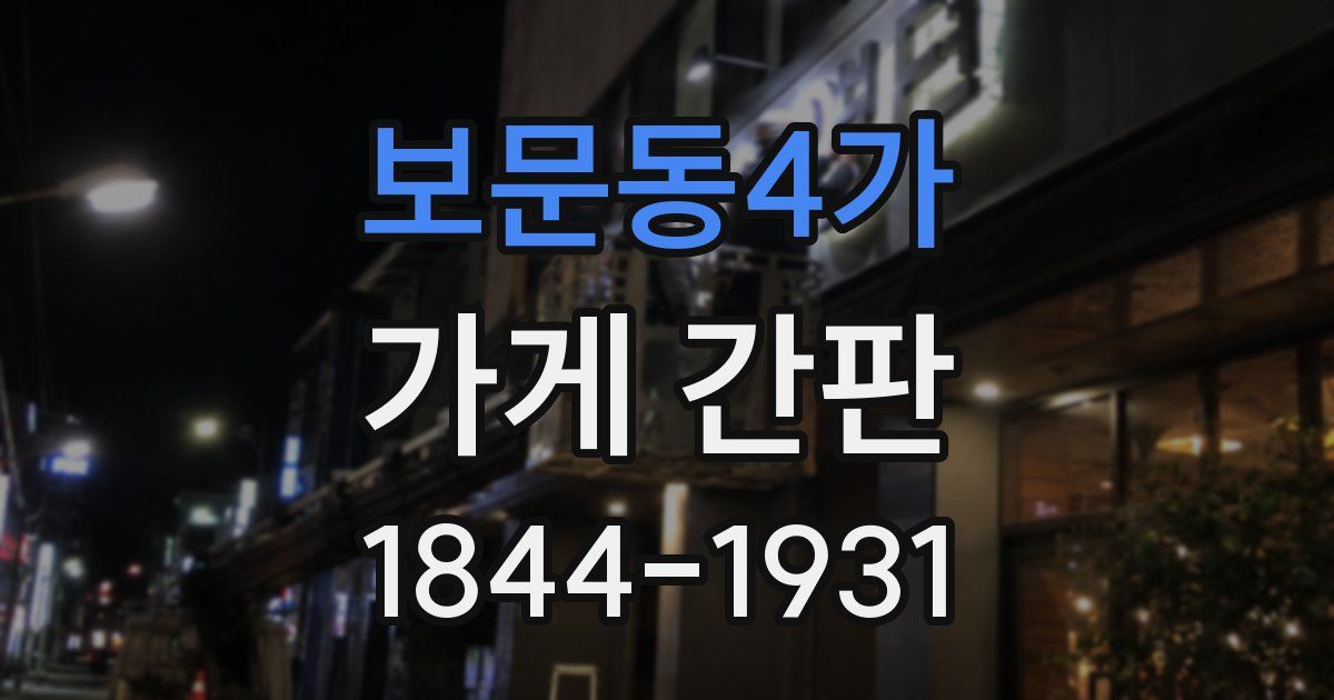 보문동4가 가게 간판