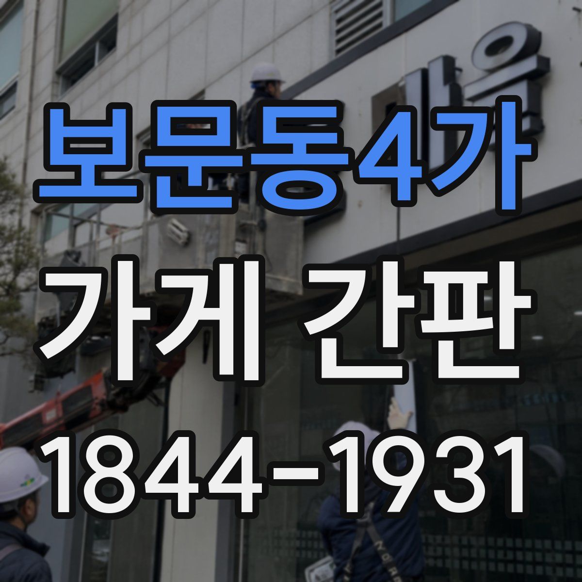 보문동4가 가게 간판