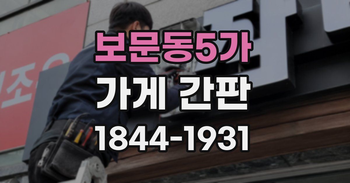 보문동5가 가게 간판