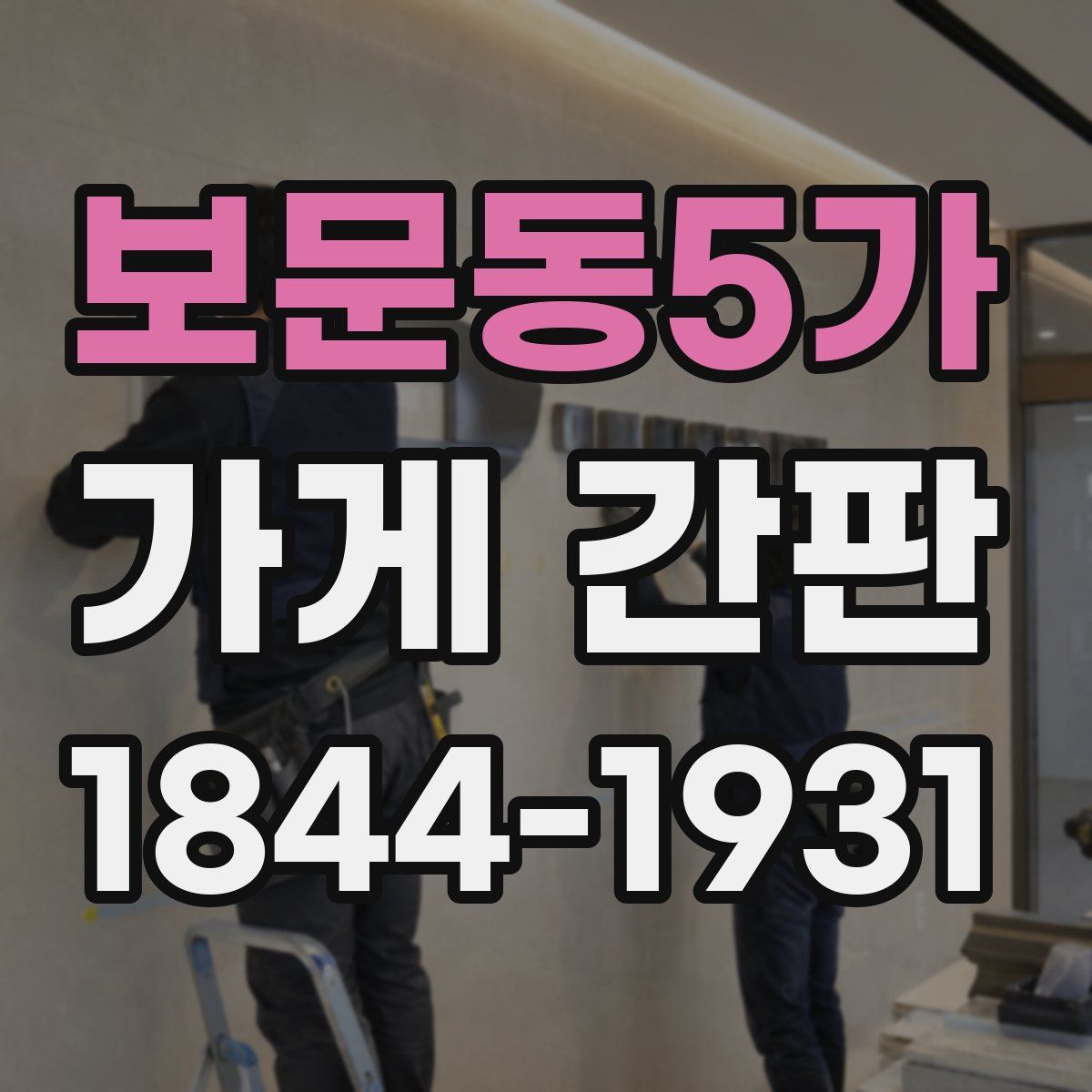 보문동5가 가게 간판