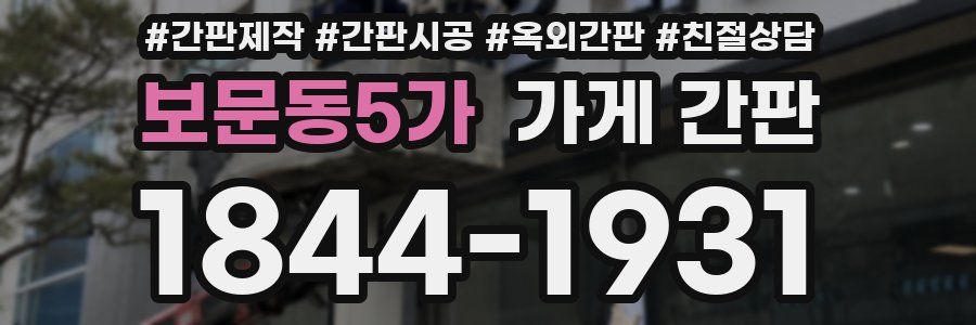 보문동5가 가게 간판