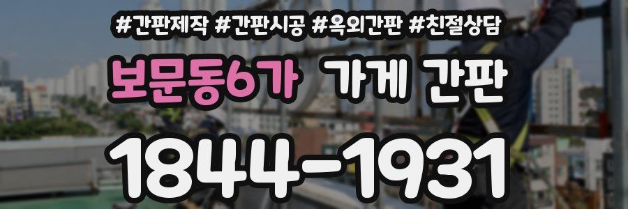 보문동6가 가게 간판
