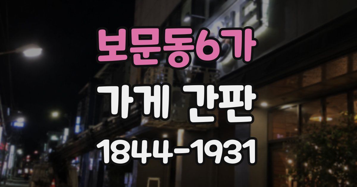 보문동6가 가게 간판