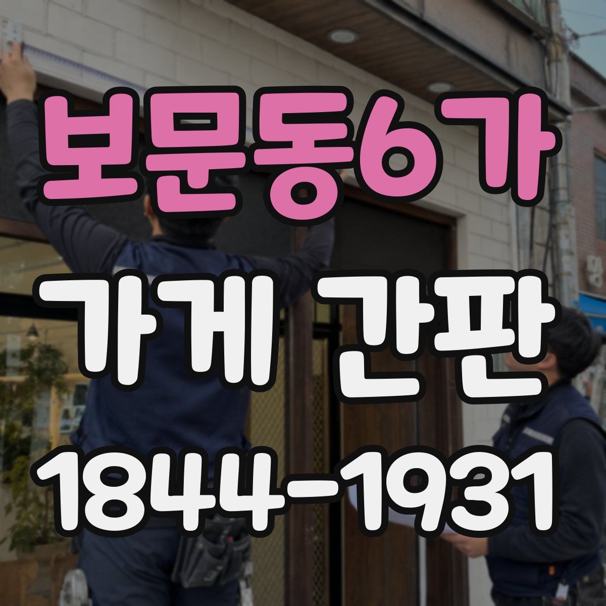 보문동6가 가게 간판