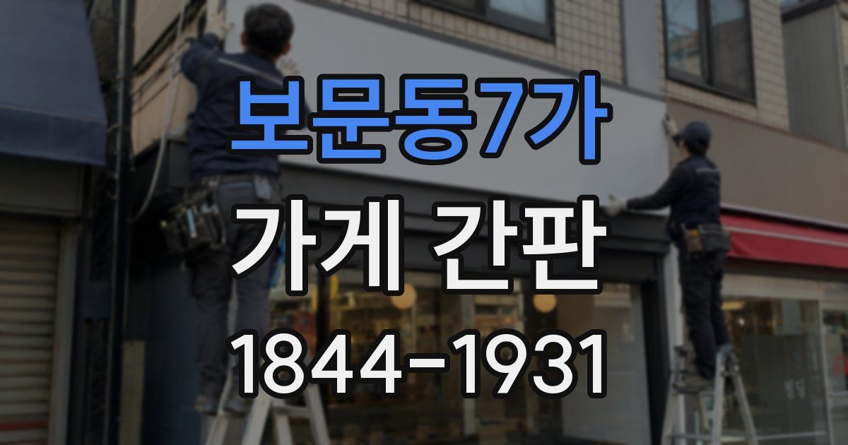 보문동7가 가게 간판