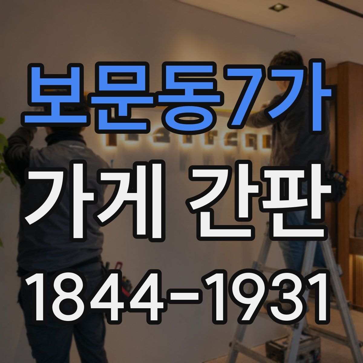 보문동7가 가게 간판