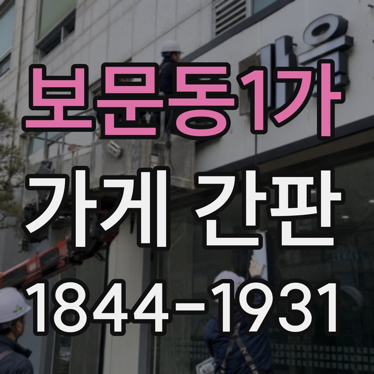 보문동1가 가게 간판