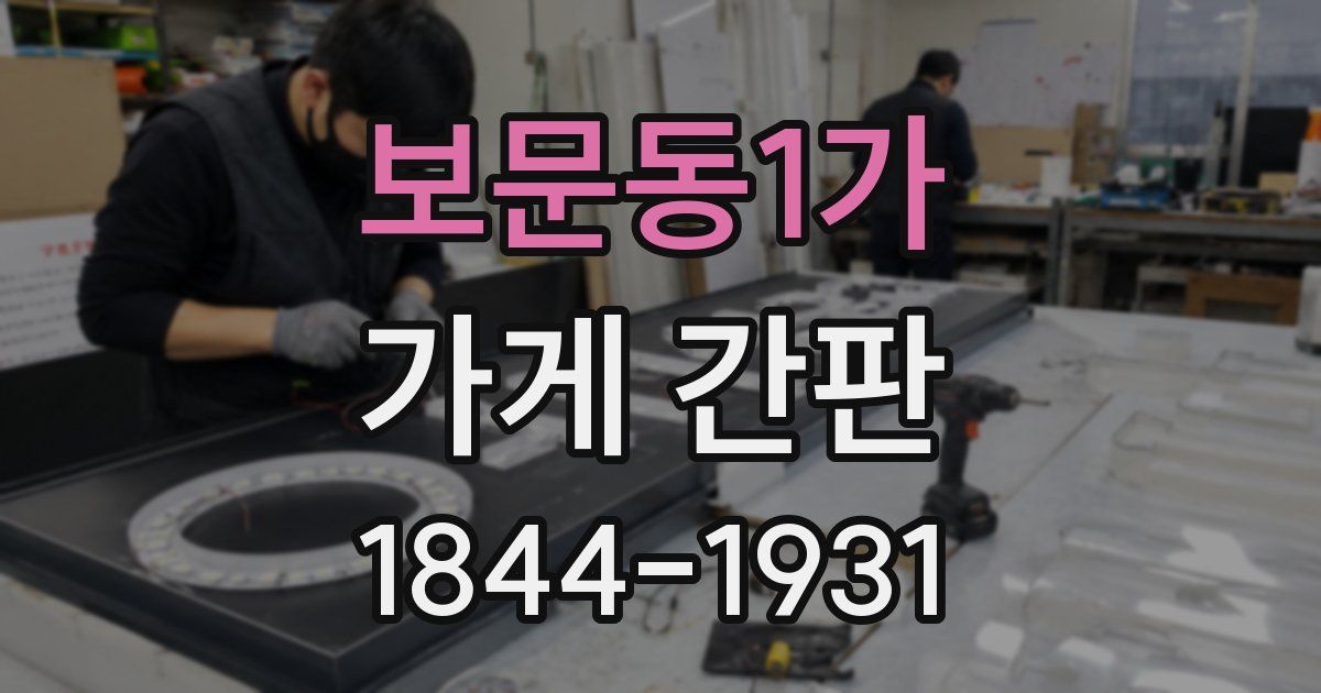 보문동1가 가게 간판