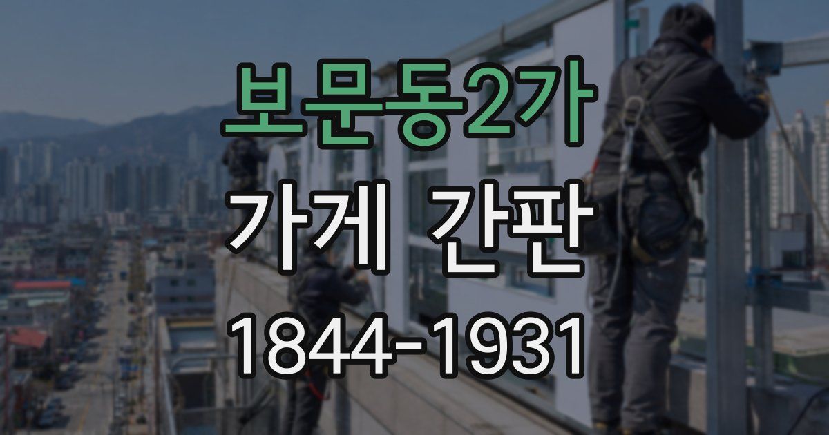 보문동2가 가게 간판