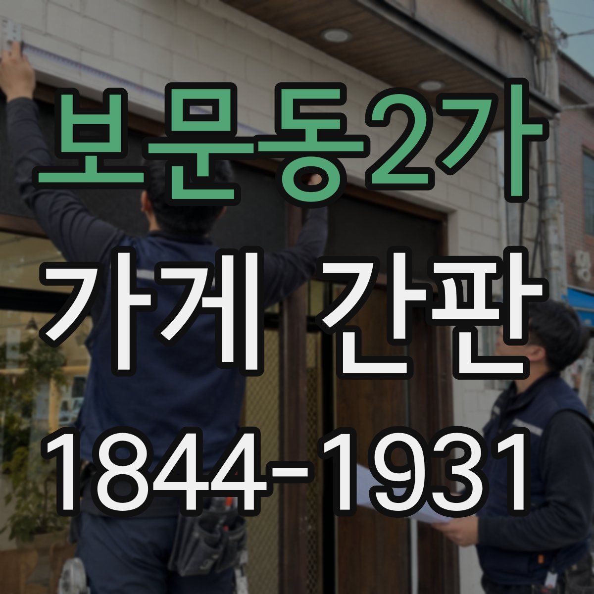 보문동2가 가게 간판