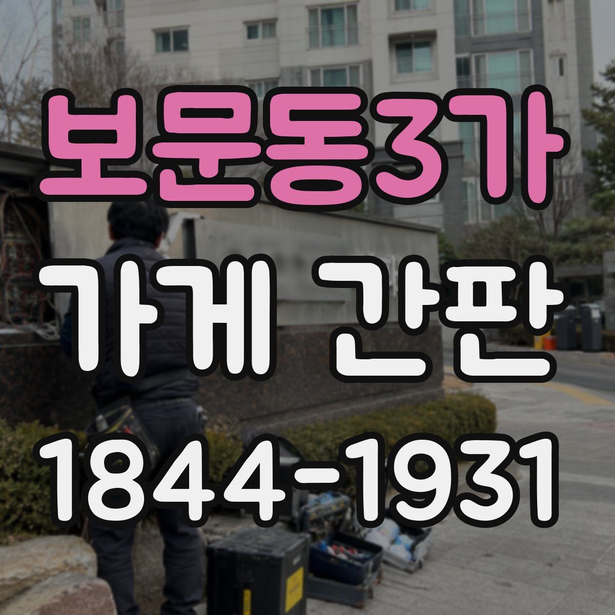 보문동3가 가게 간판
