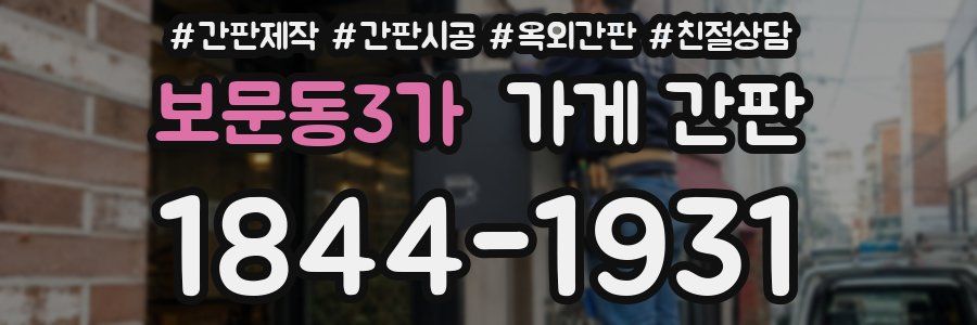 보문동3가 가게 간판