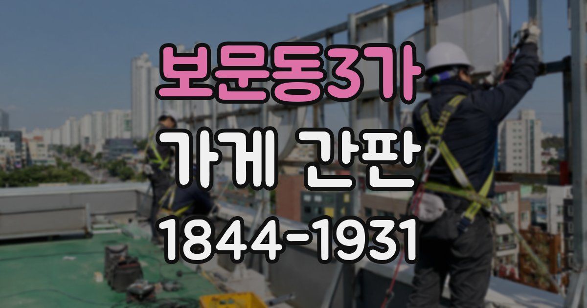 보문동3가 가게 간판