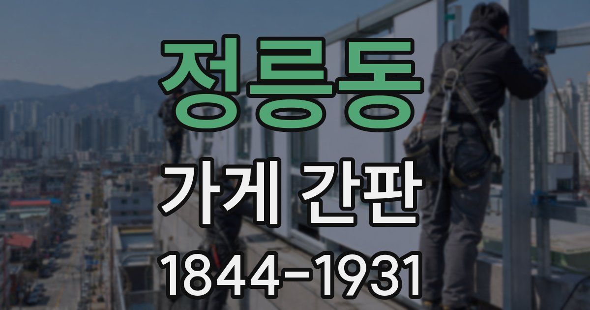 정릉동 가게 간판