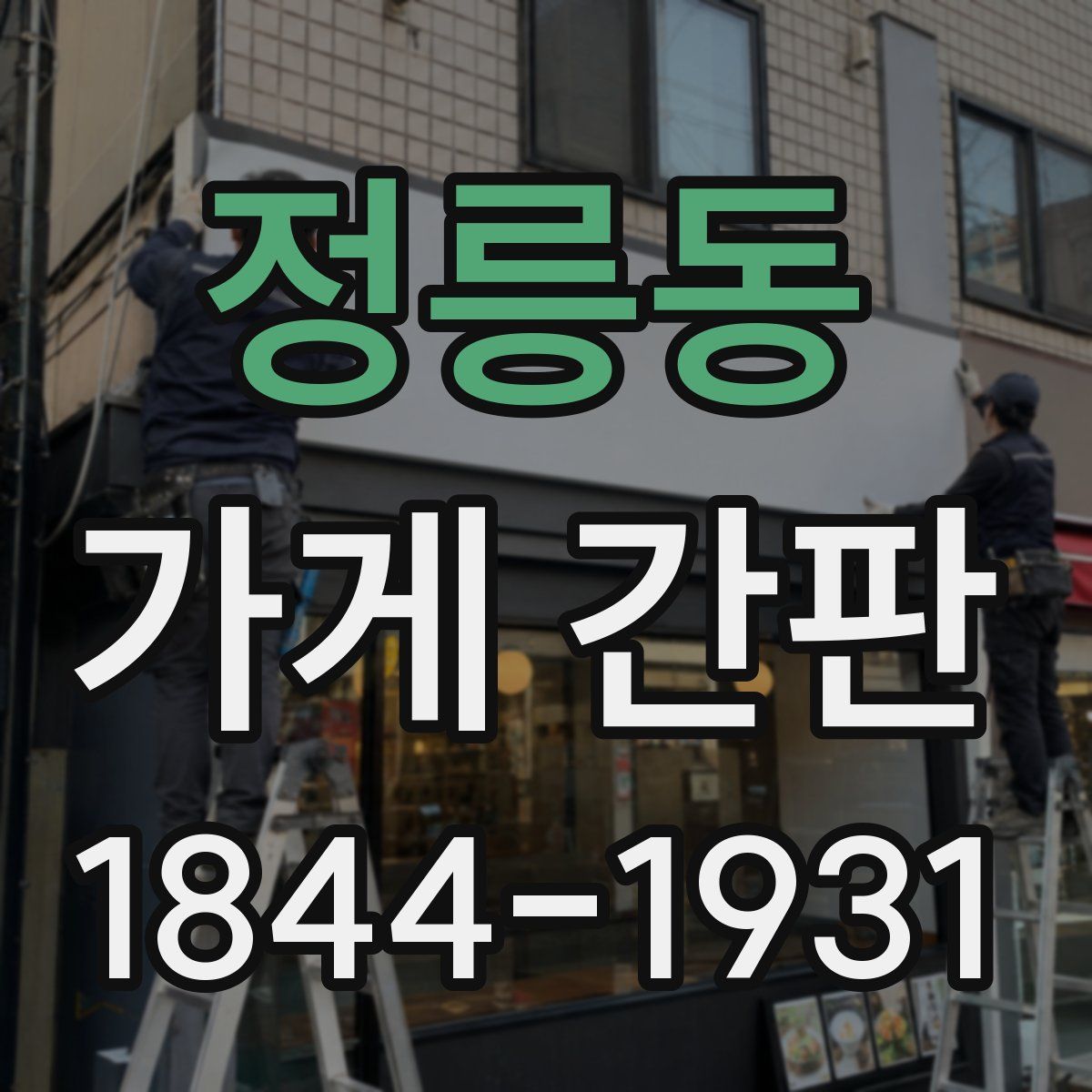 정릉동 가게 간판