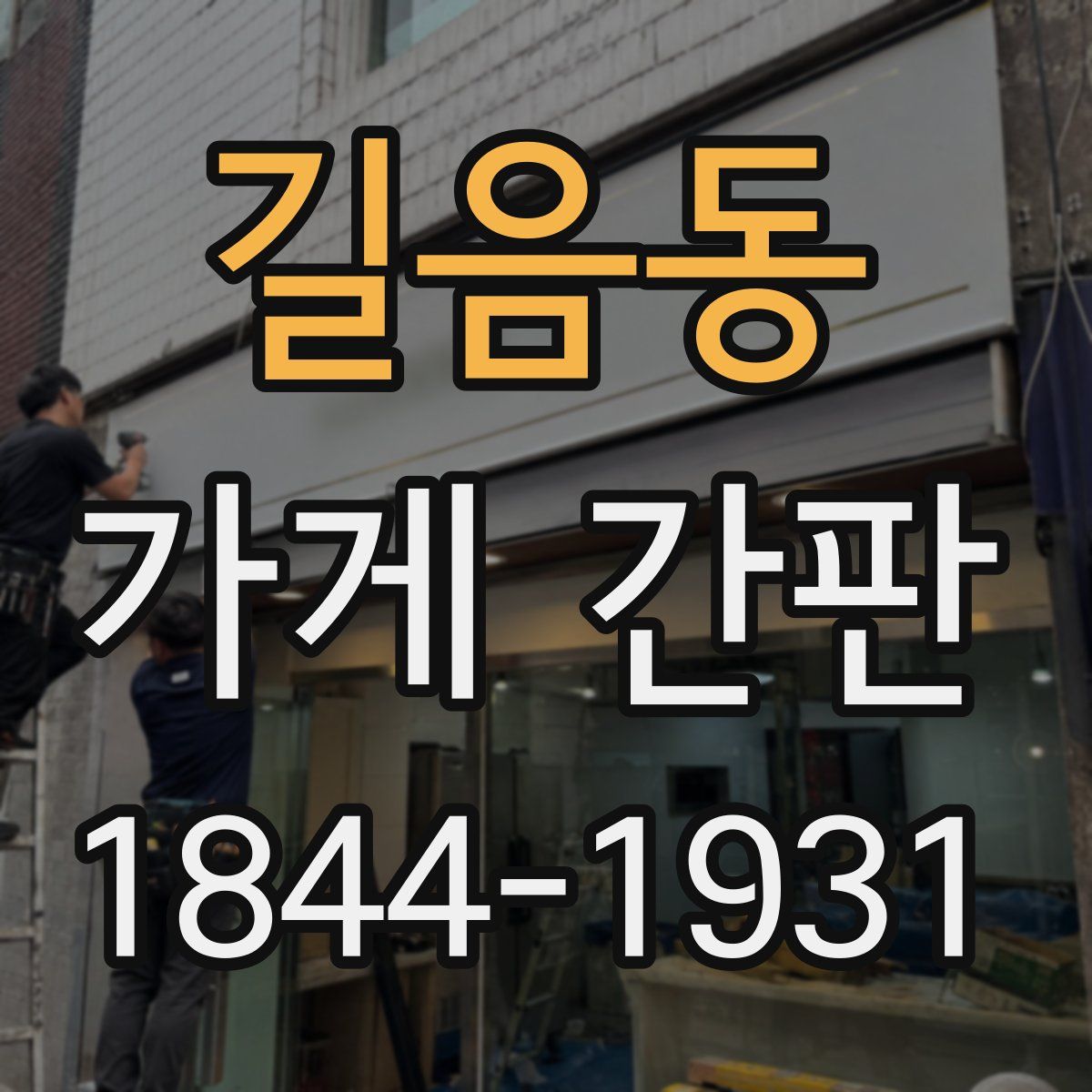 길음동 가게 간판