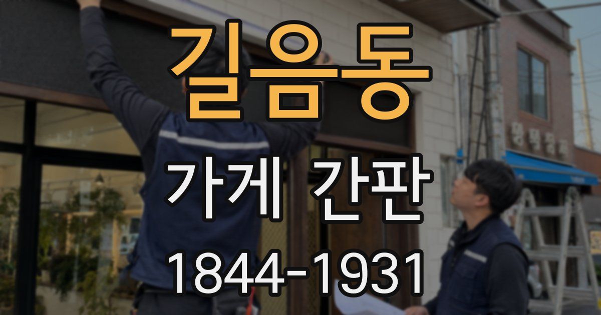 길음동 가게 간판
