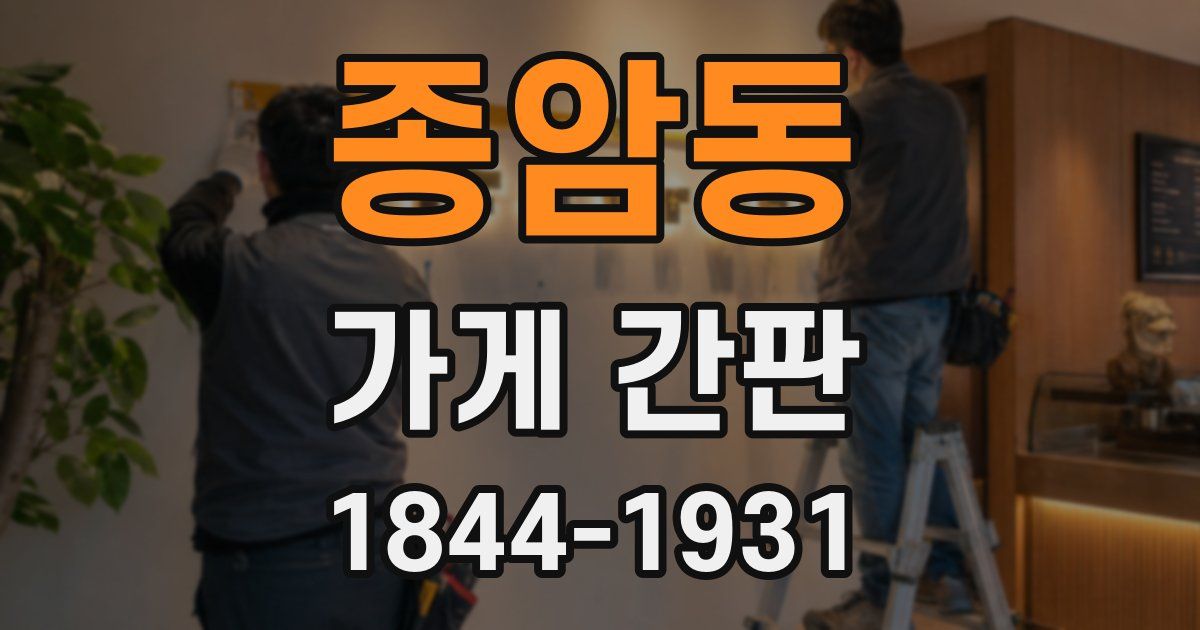 종암동 가게 간판
