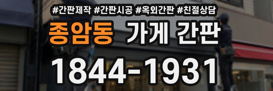 종암동 가게 간판