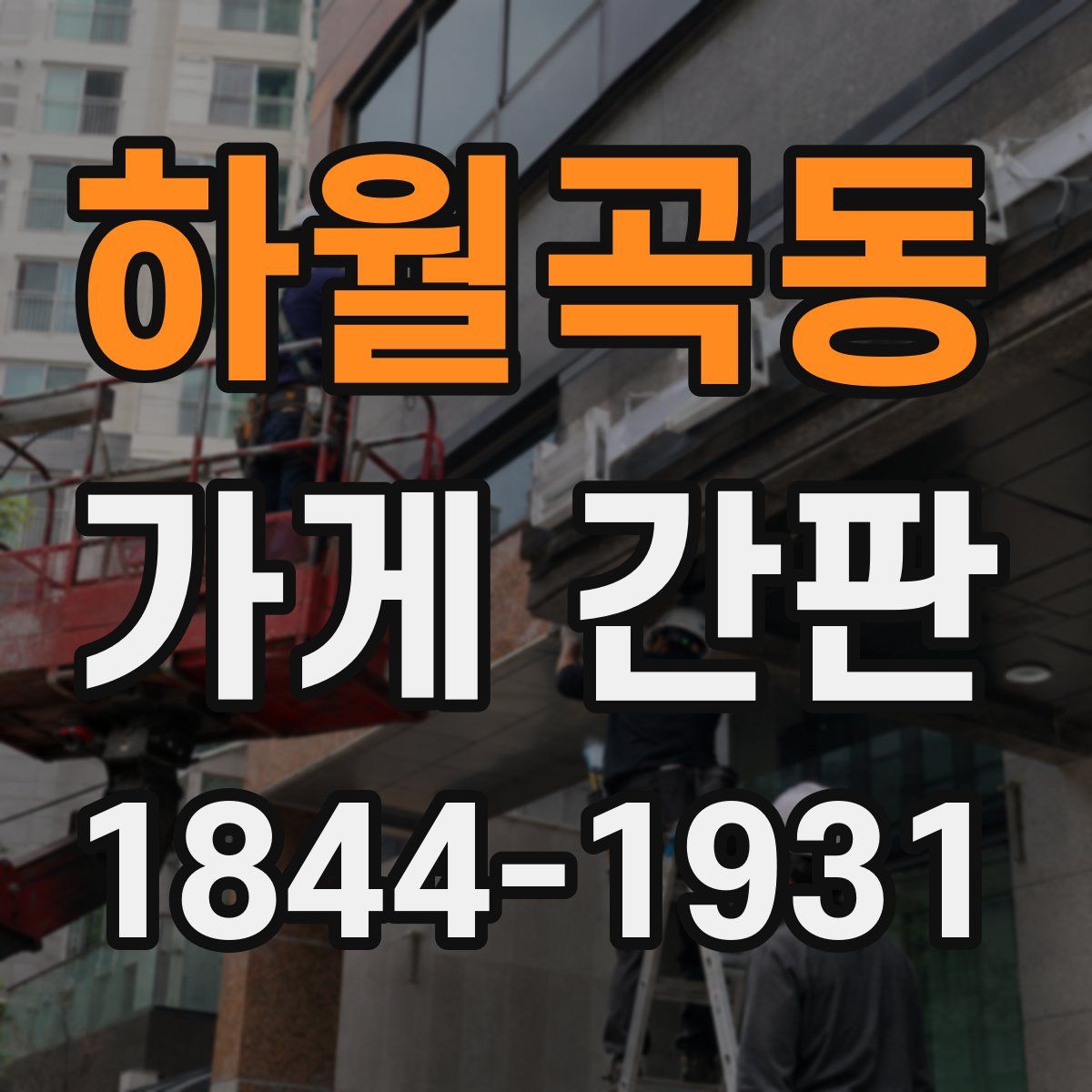 하월곡동 가게 간판