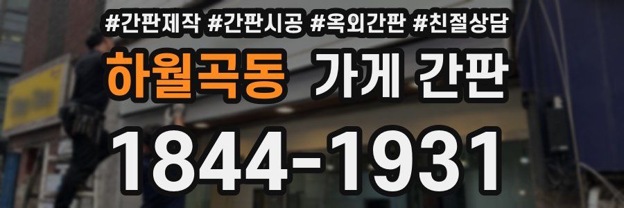 하월곡동 가게 간판
