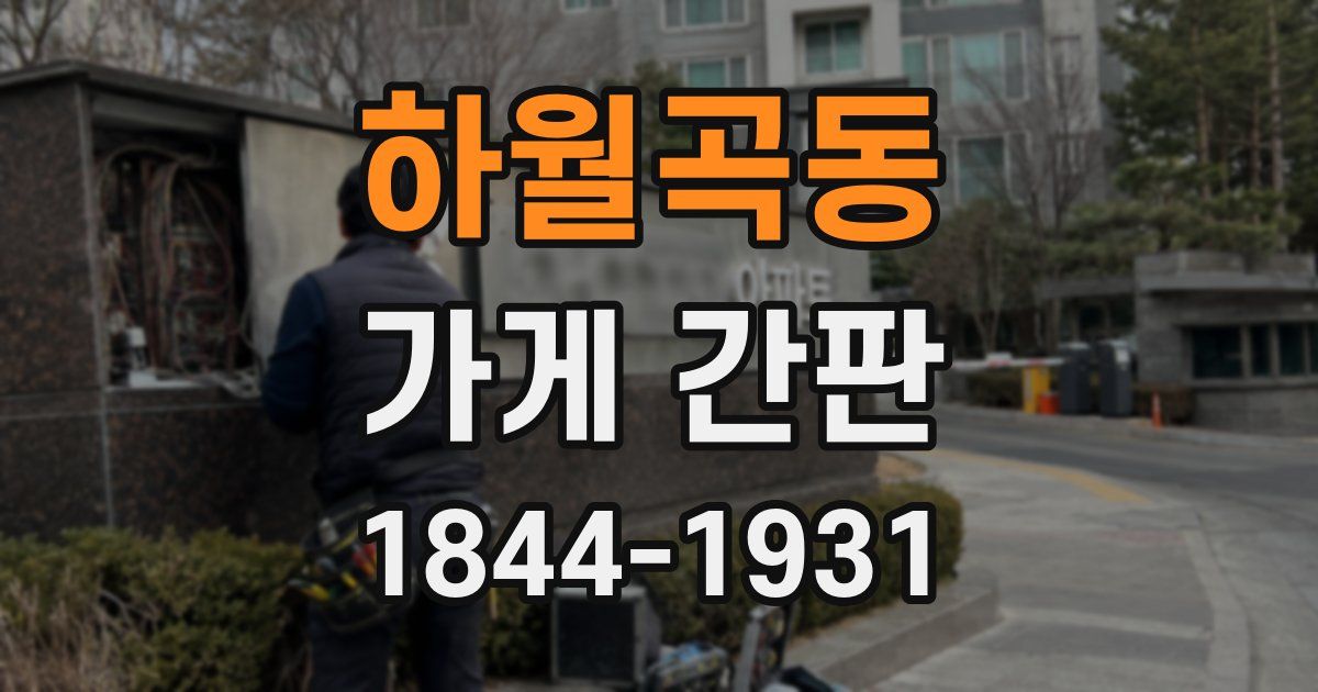 하월곡동 가게 간판