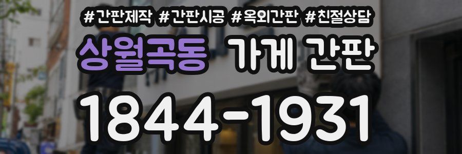 상월곡동 가게 간판