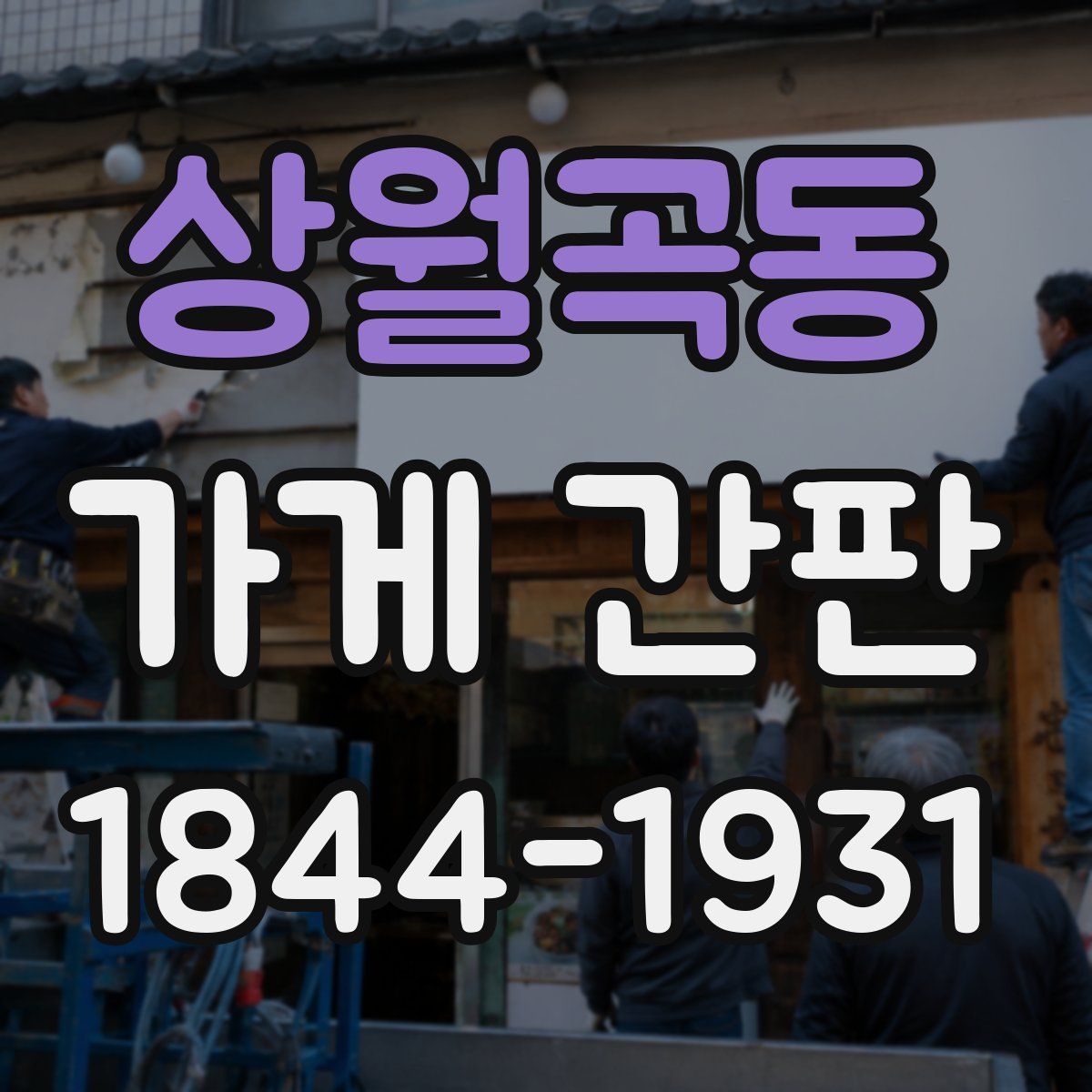 상월곡동 가게 간판